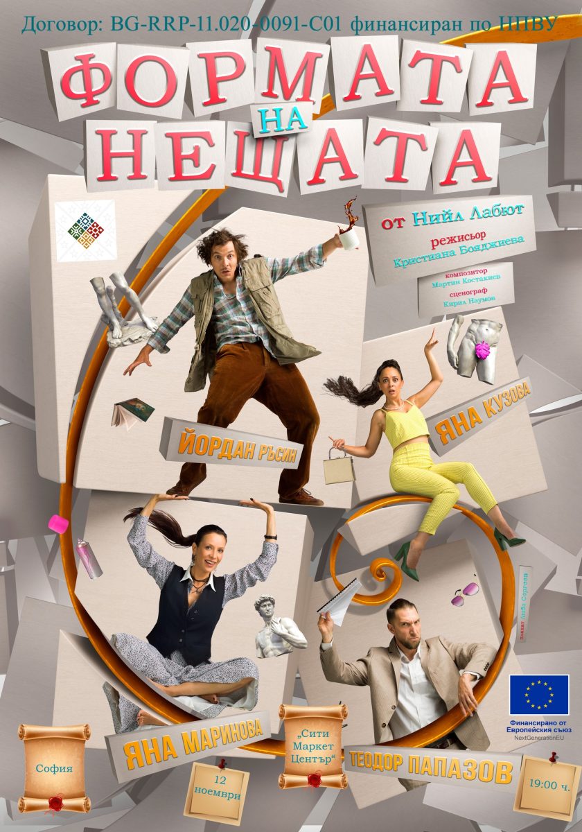 „Формата на нещата“ в „Сити Марк Арт Център“