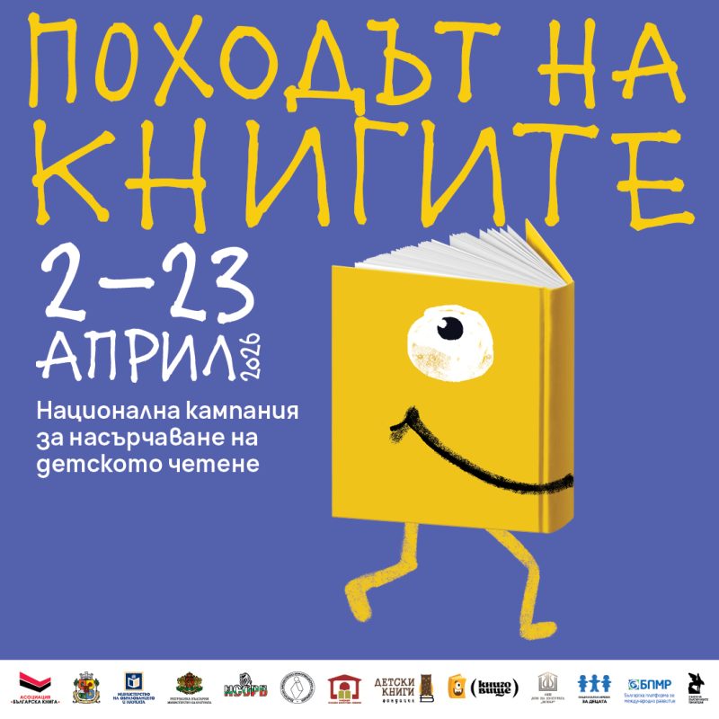 „Походът на книгите“ 2026