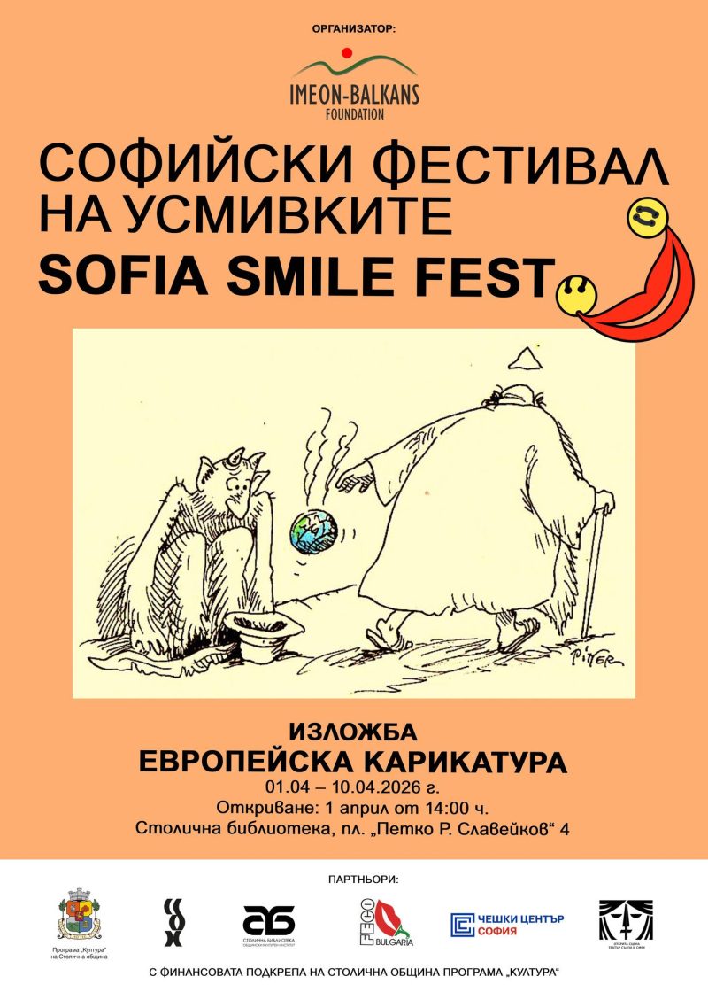 Първо издание на „Софийски фестивал на усмивките“