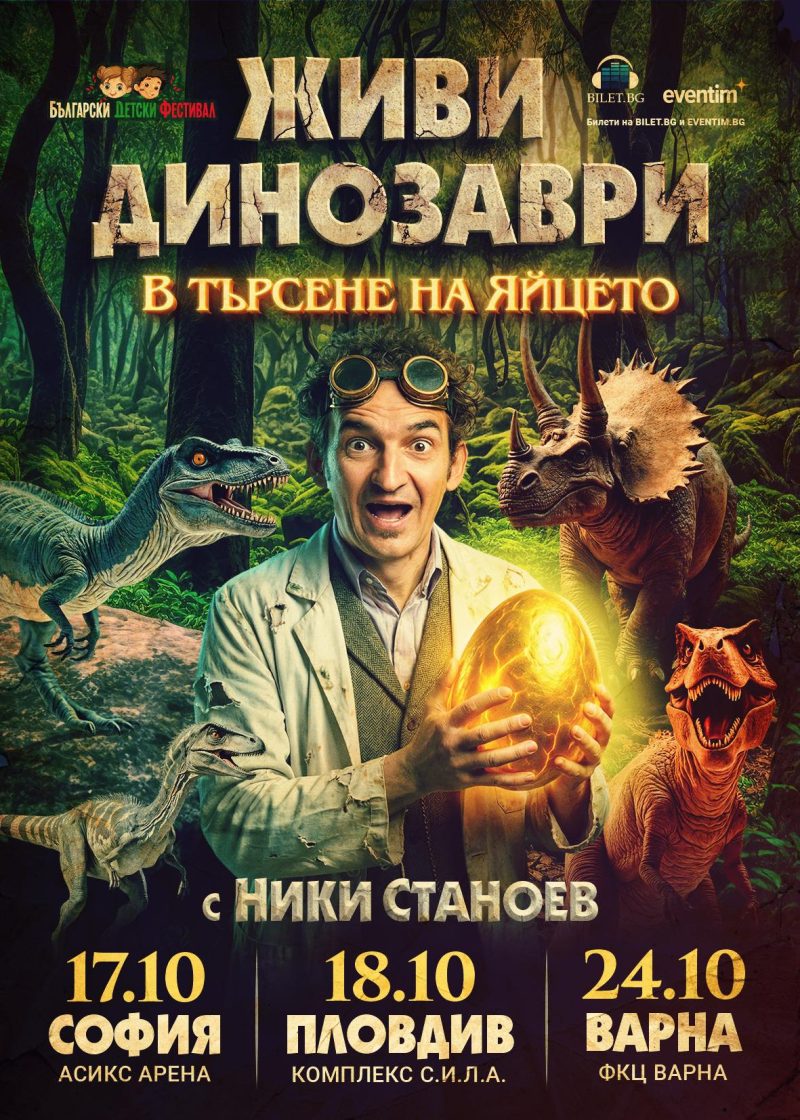 „Живи динозаври: В търсене на яйцето“ в „Асикс Арена“