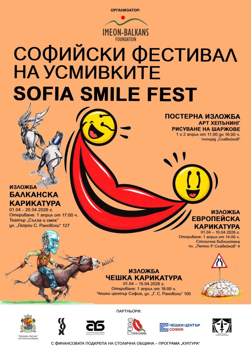 Първо издание на „Софийски фестивал на усмивките“