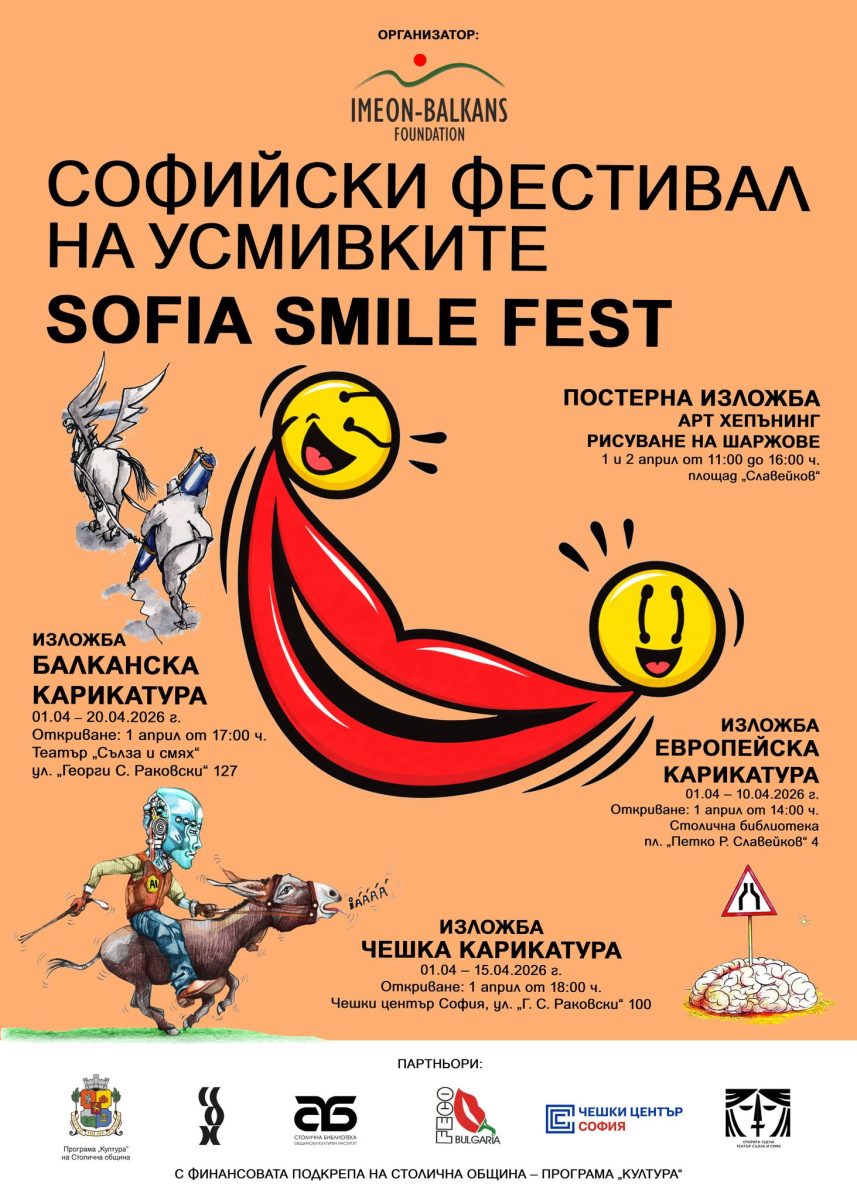 Първо издание на „Софийски фестивал на усмивките“