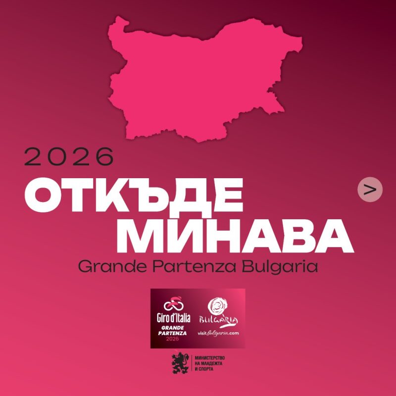 „Джиро д’Италия“ 2026