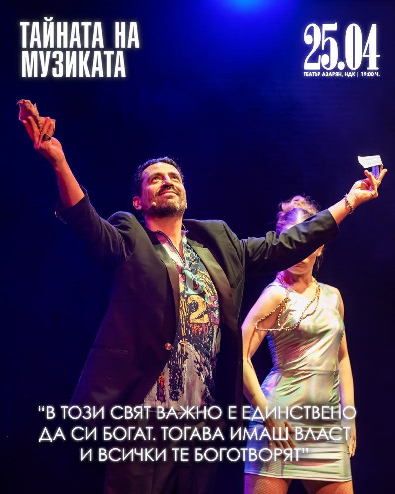 „Тайната на музиката“ в НДК