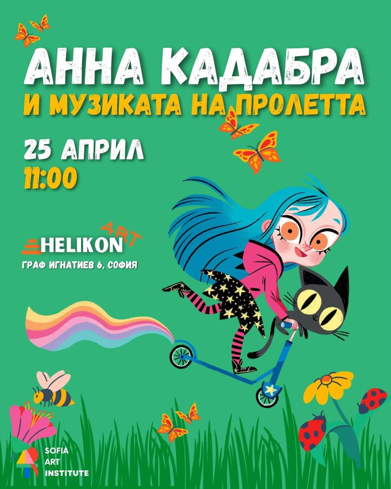 „Анна Кадабра и музиката на пролетта“ в „Хеликон Арт“