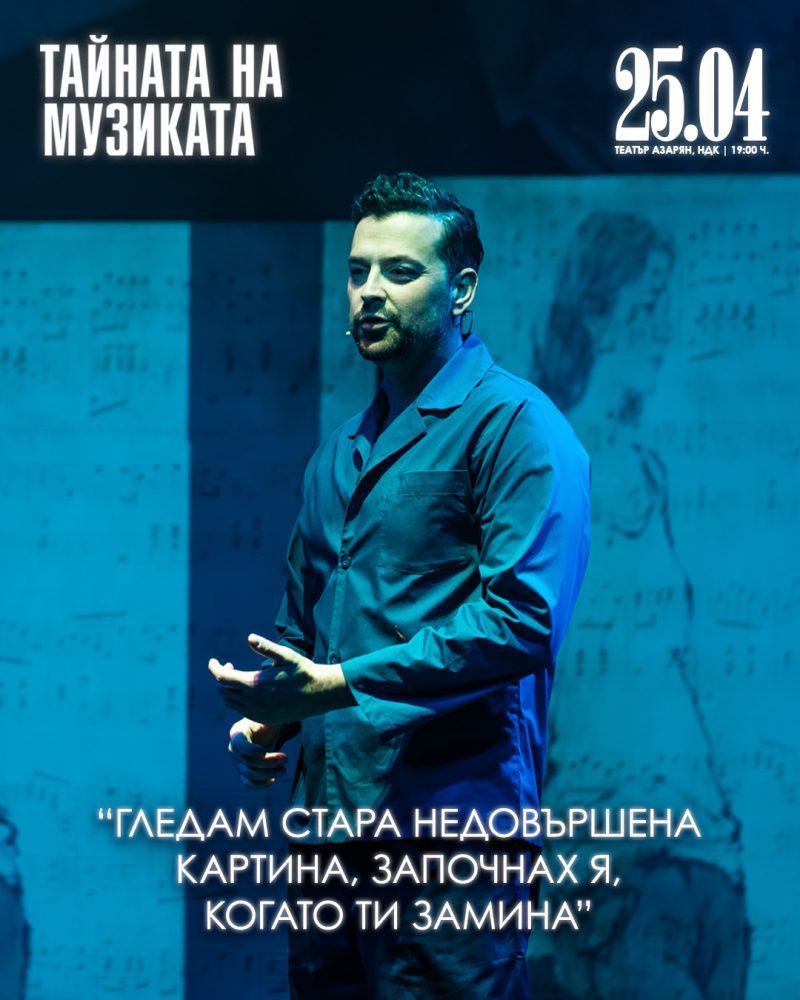 „Тайната на музиката“ в НДК