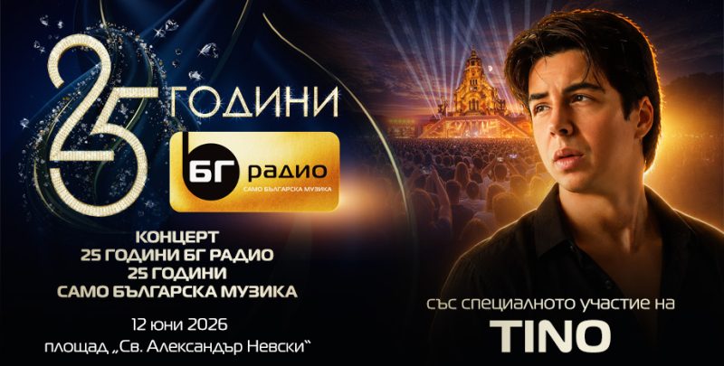 Юбилеен концерт „25 години БГ Радио“