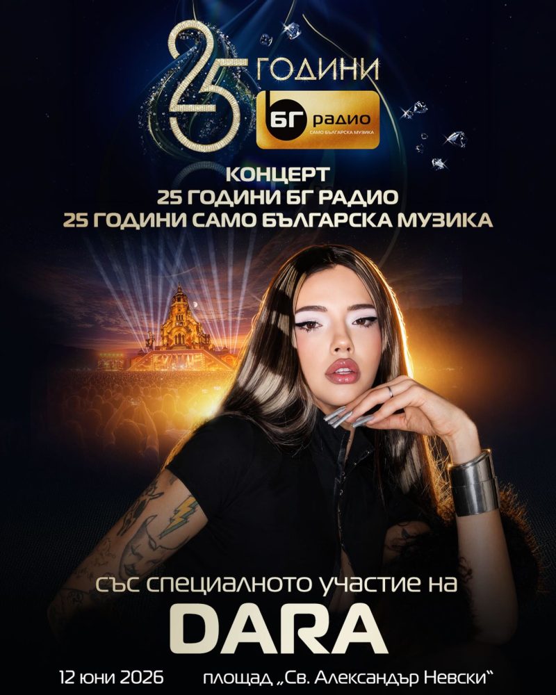 Юбилеен концерт „25 години БГ Радио“