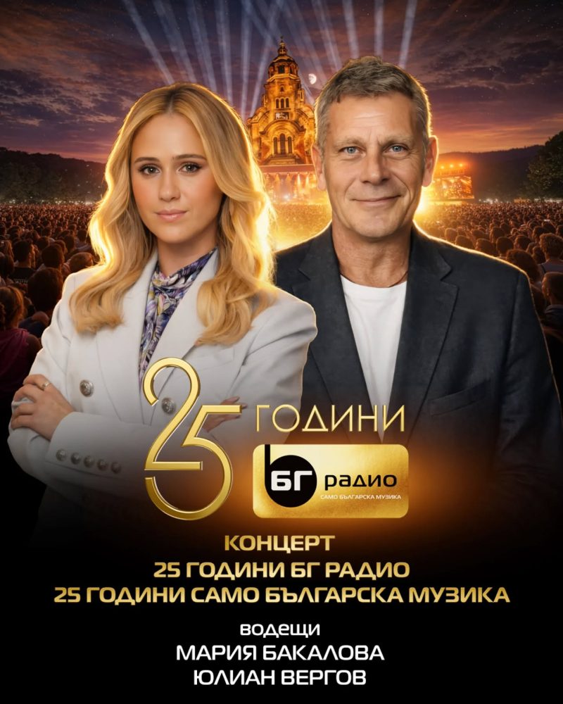 Юбилеен концерт „25 години БГ Радио“
