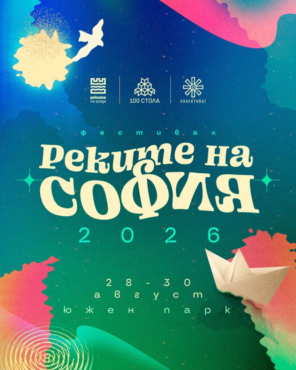 Фестивал „Реките на София“ 2026