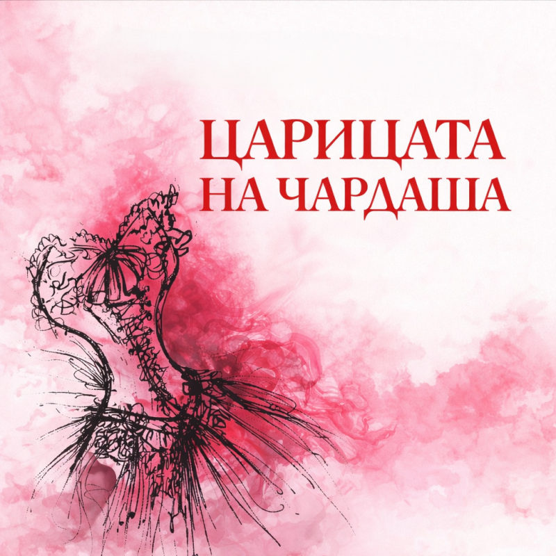 „Царицата на чардаша“ в Държавна опера Бургас