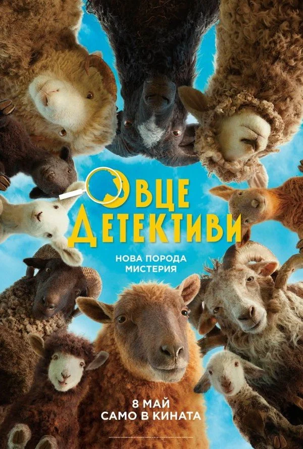 „Овцете детективи“