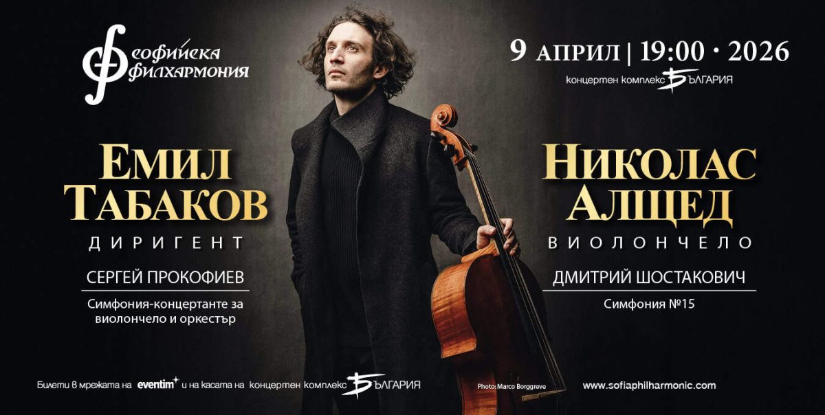 Николас Алщед под диригентството на Емил Табаков
