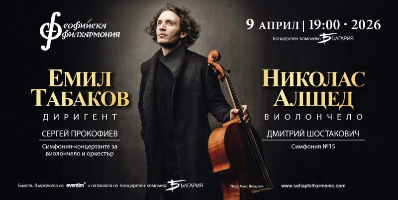 Николас Алщед под диригентството на Емил Табаков