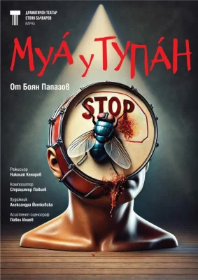 „Муа у тупан“ в Драматичен театър Варна