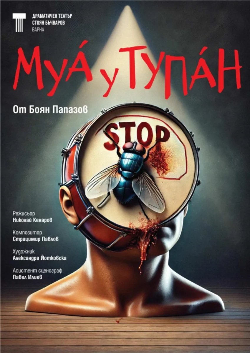 „Муа у тупан“ в Драматичен театър Варна
