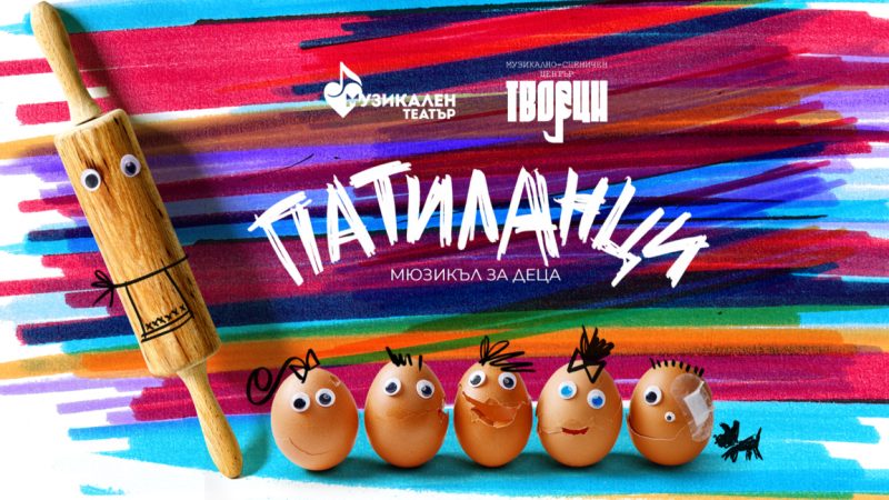 „Патиланци“ в Музикалния театър