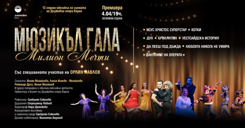 Мюзикъл „Милион мечти“ в Държавна опера Варна
