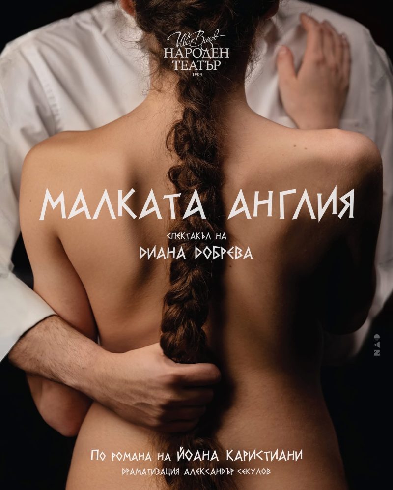 „Малката Англия“ в Народния театър