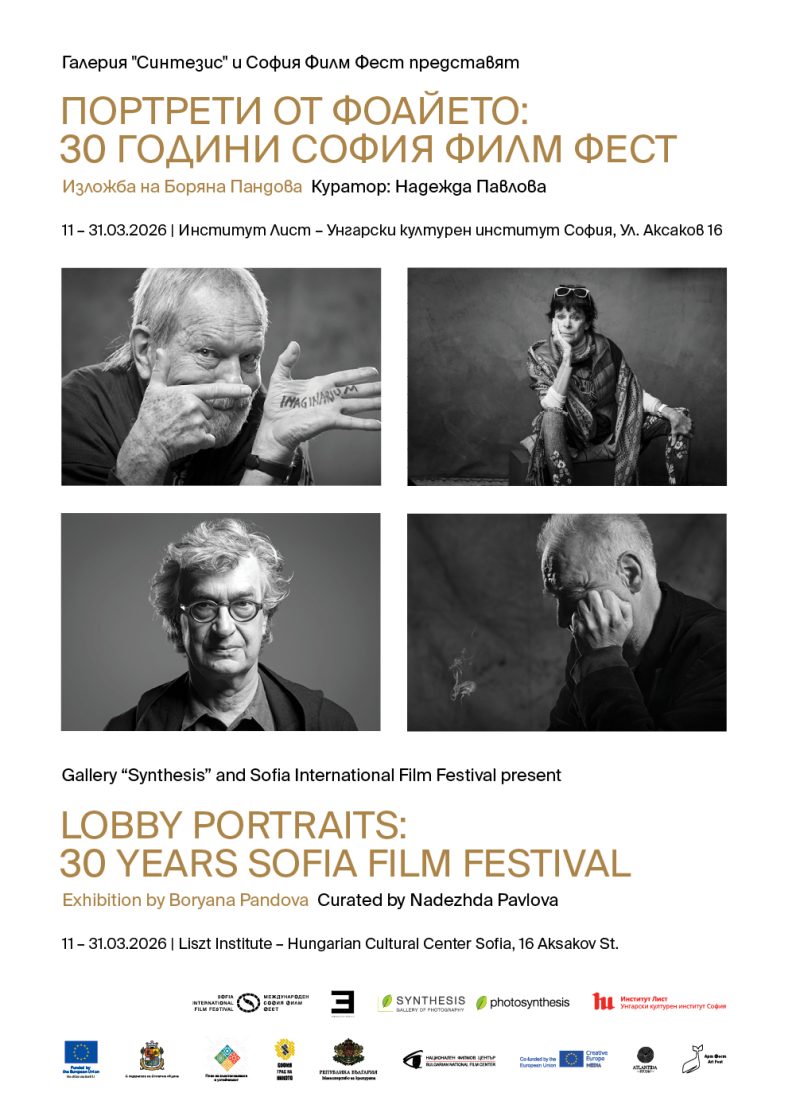 „Портрети от фоайето: 30 години София Филм Фест“