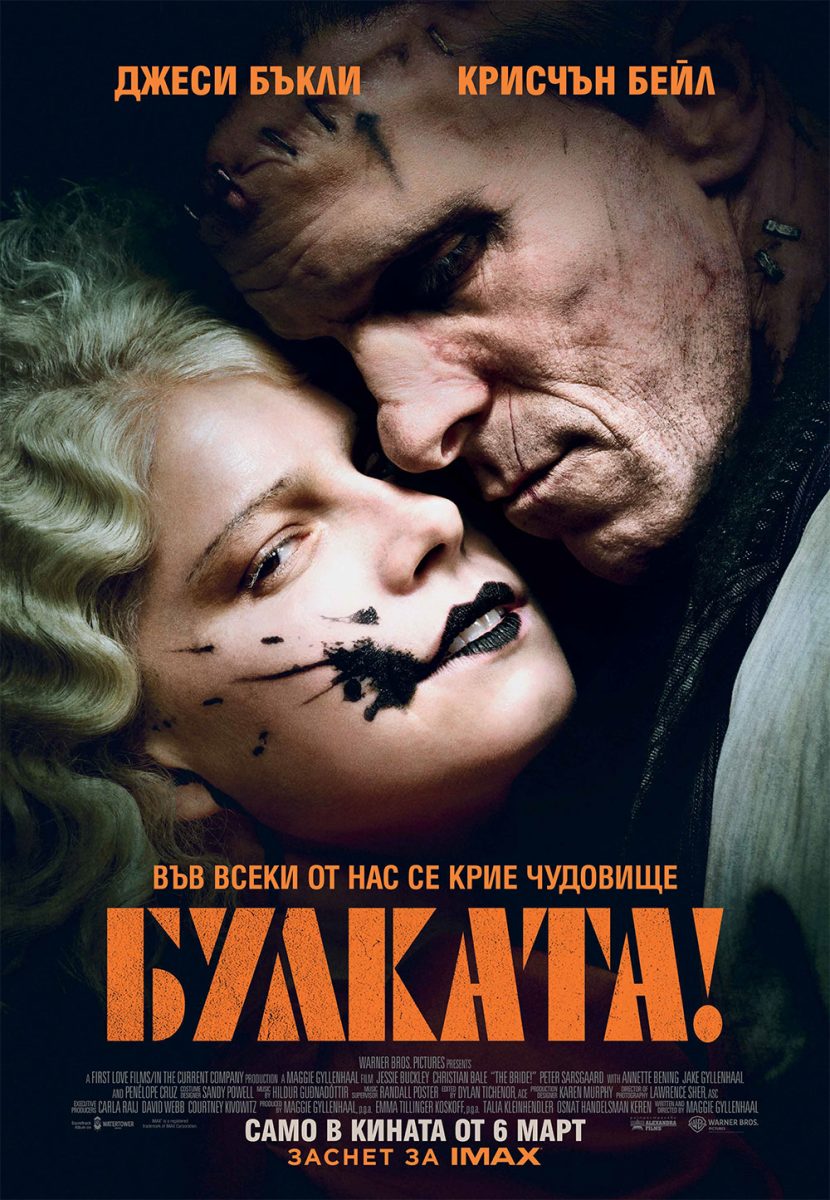 „Булката!“