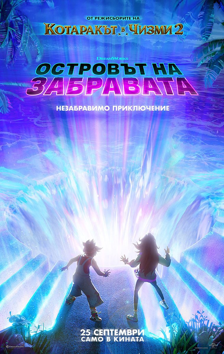 „Островът на забравата“