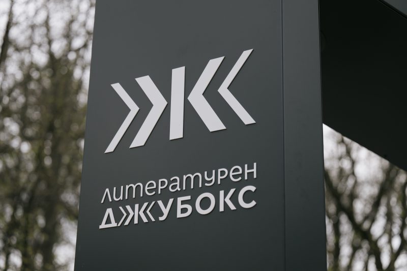 „Литературен джубокс“ в Парк „Военна академия“