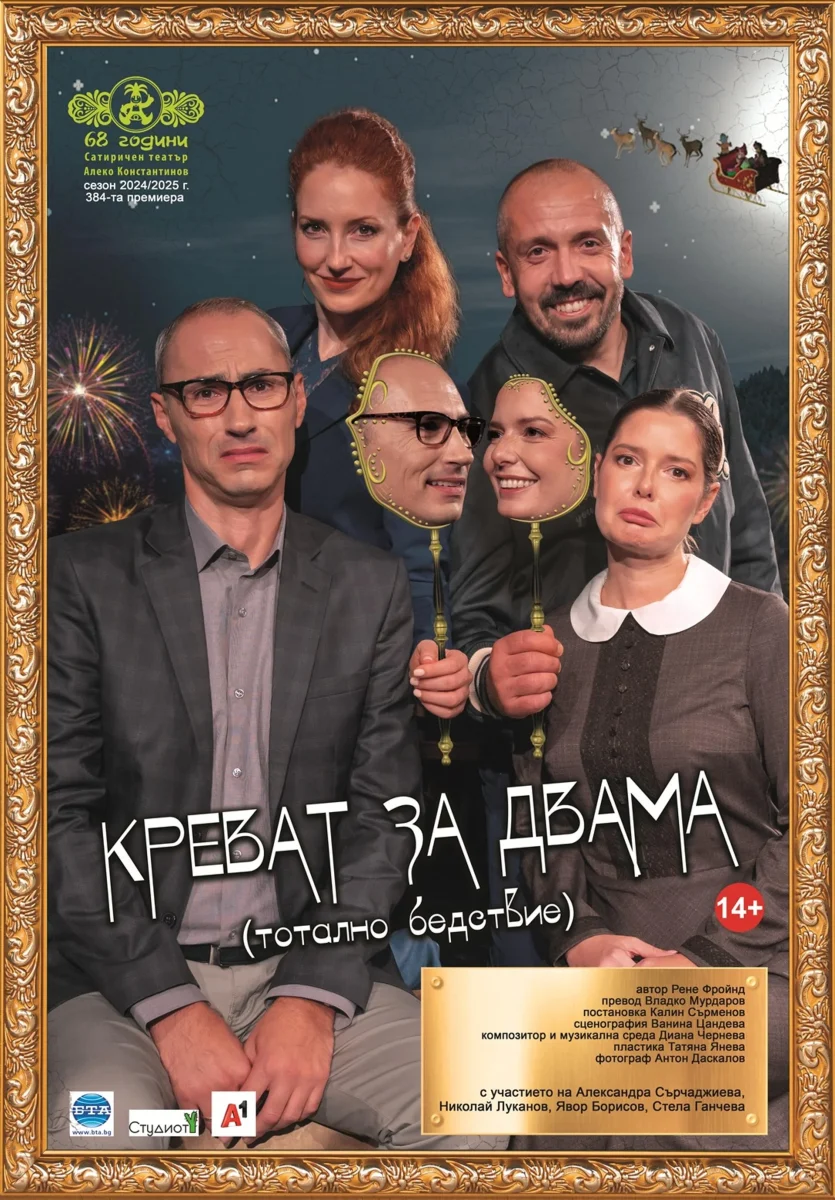„Креват за двама“ в Драматичен театър Варна