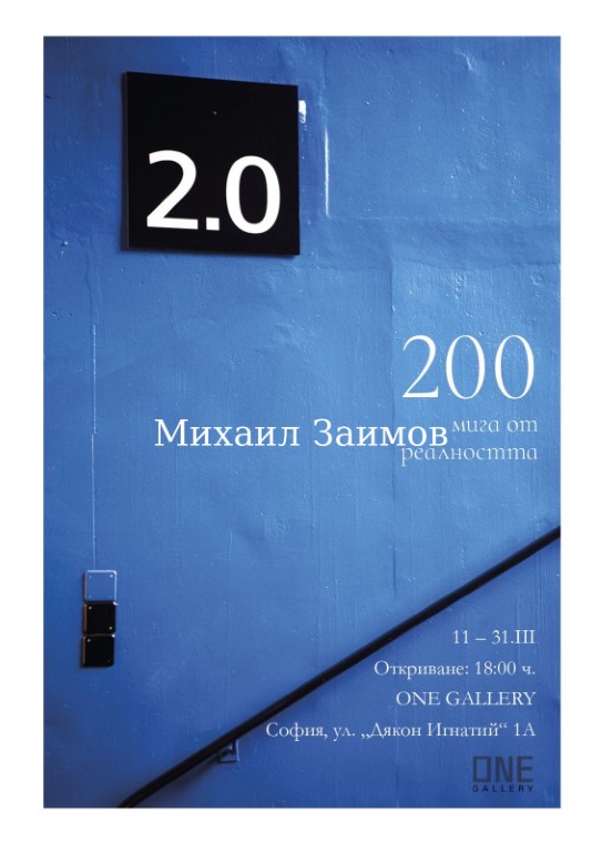 „200 мига от реалността“ в „One Gallery“