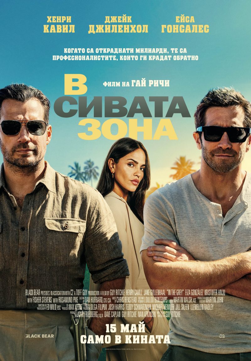 „В сивата зона“