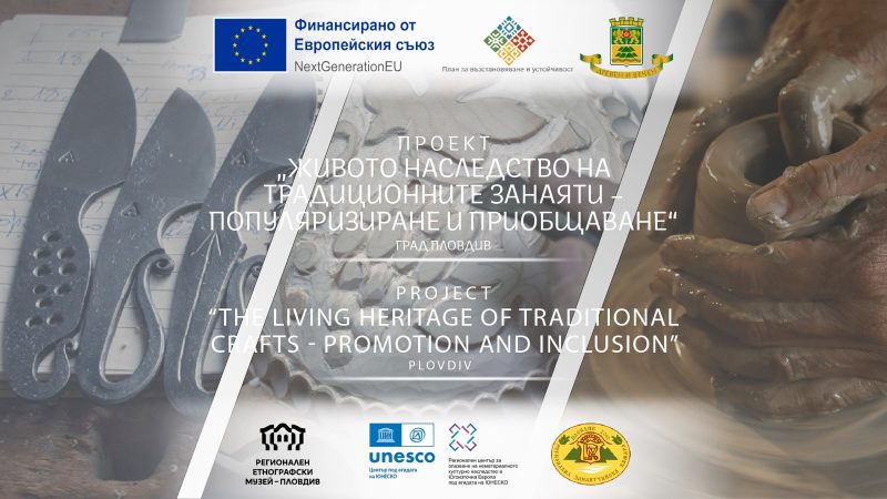 „Живото наследство на традиционните занаяти“ в Пловдив