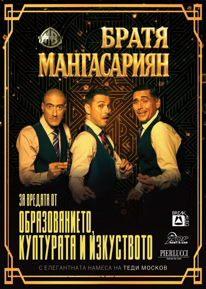 „За вредата от образованието, културата и изкуството“ в Бургас