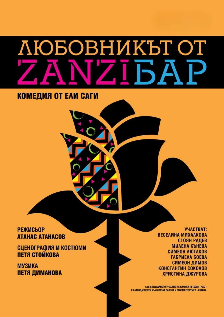 „Любовникът от ZanziБар“ в Драматичен театър Варна