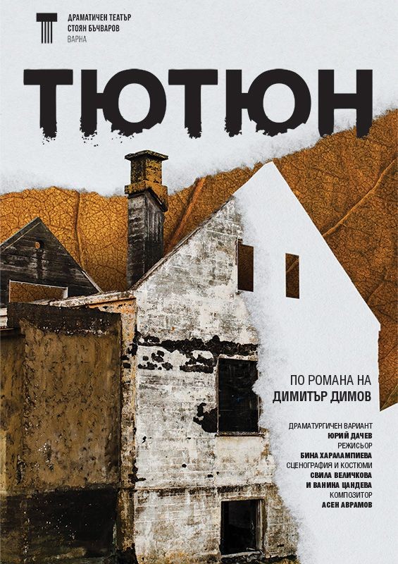„Тютюн“ в Драматичен театър Варна
