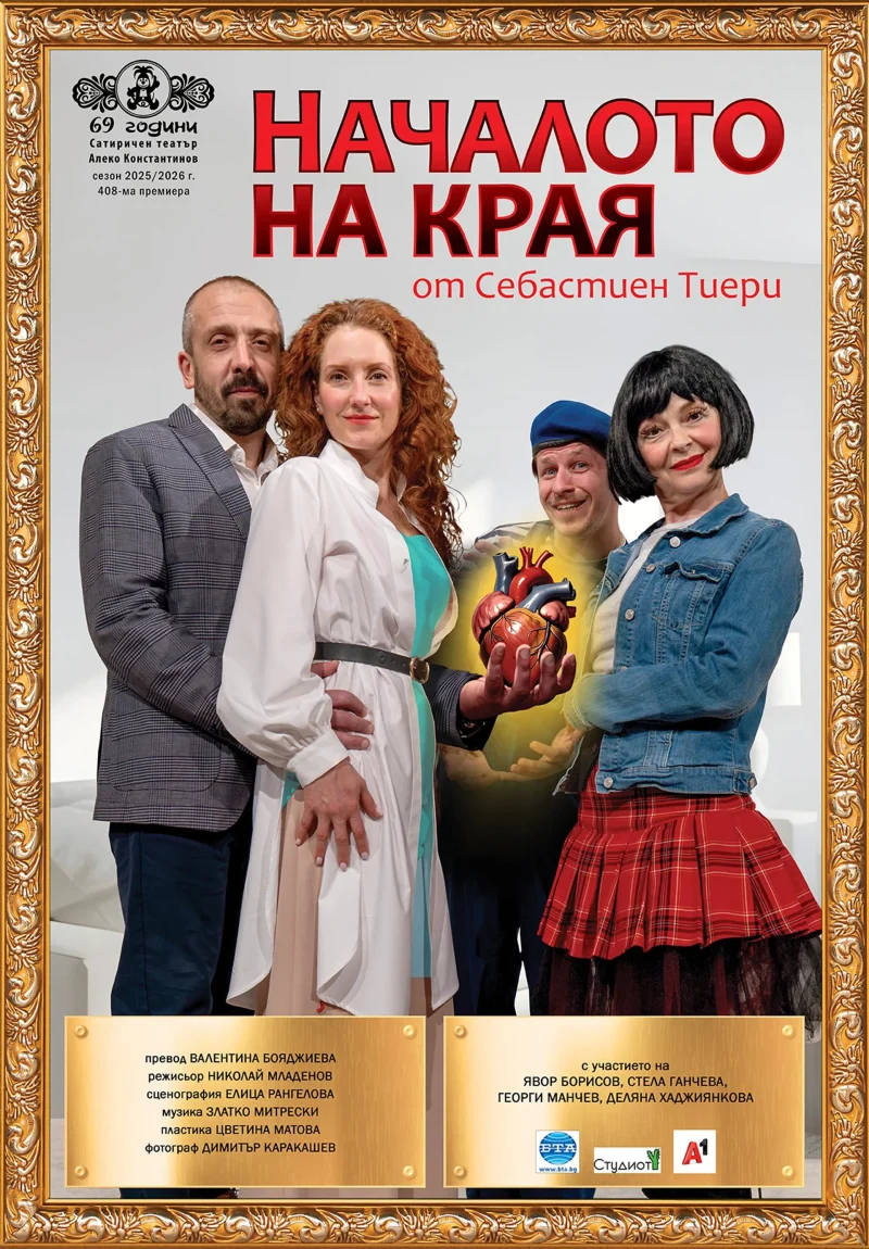„Началото на края“ в Сатиричния театър