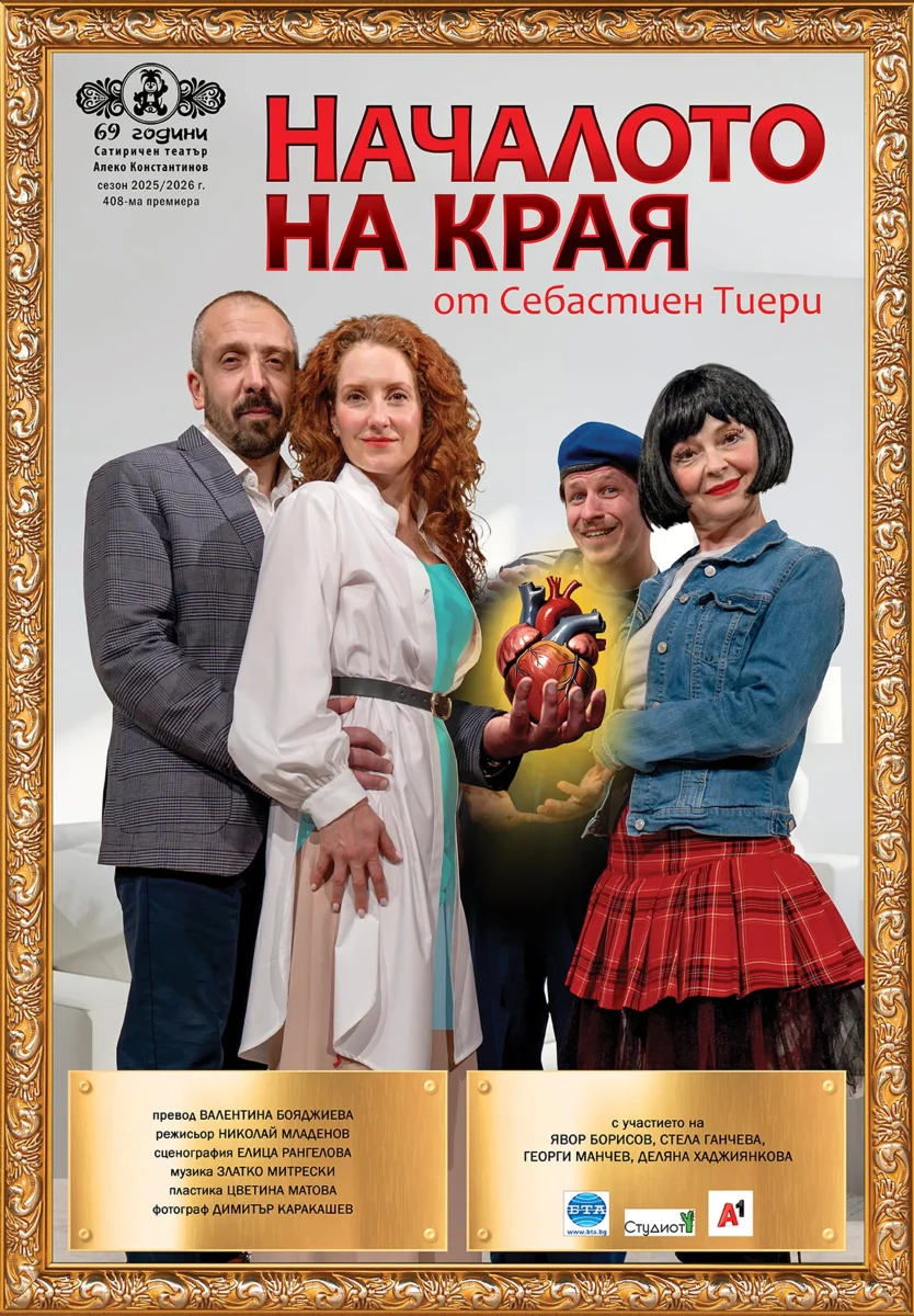 „Началото на края“ в Сатиричния театър