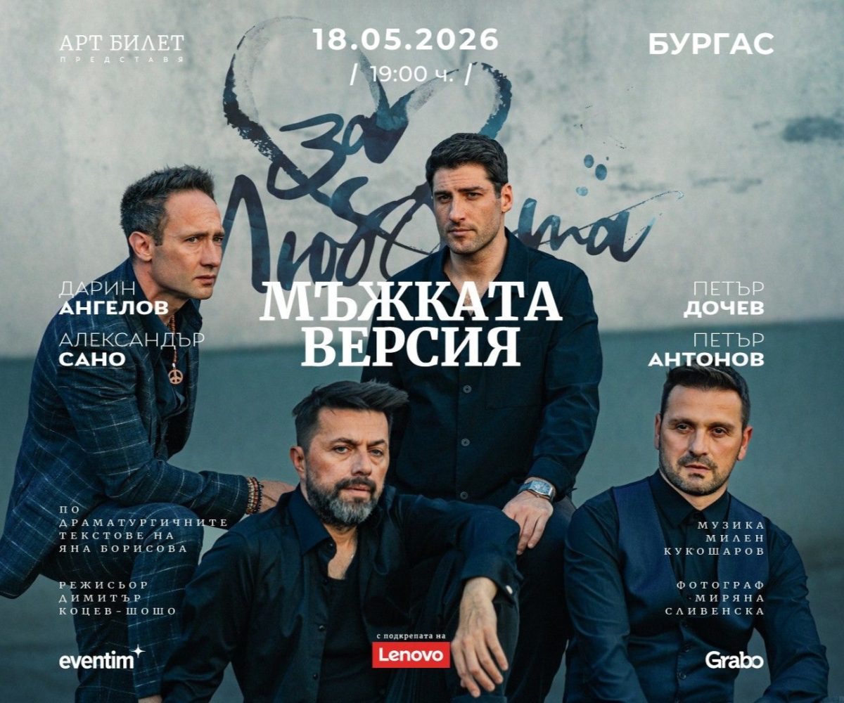 „Мъжката версия… за любовта“ в Бургас