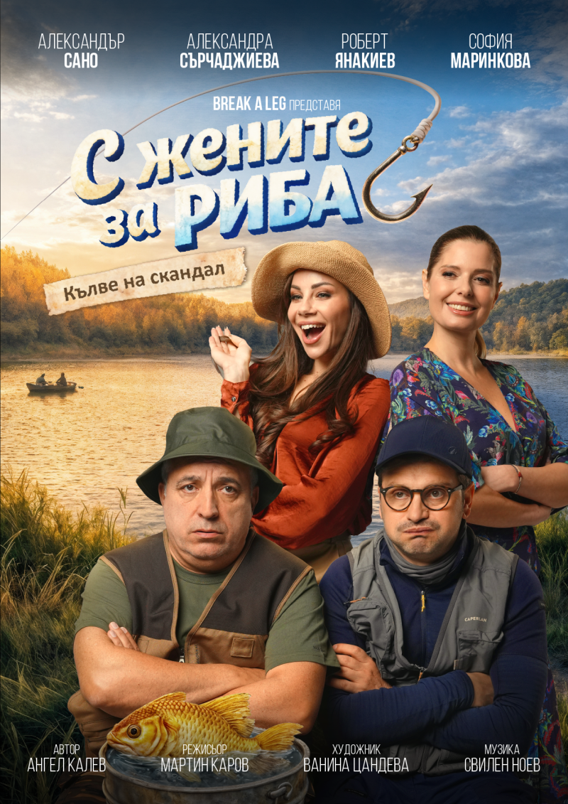 „С жените за риба“ в „Théatro“