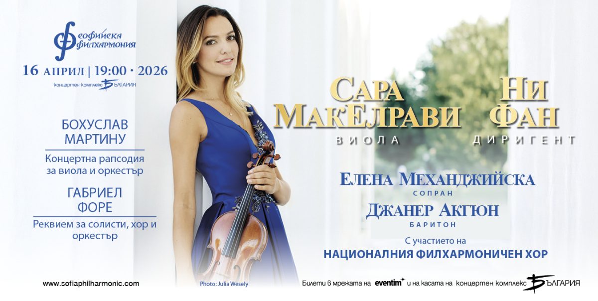 Виолистката Сара МакЕлрави под диригентството Ни Фан