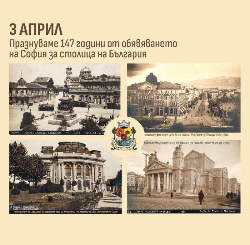 147 години – София – столица на България