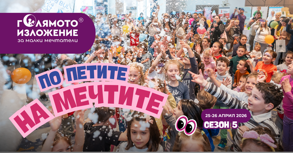 „Голямото изложение за малки мечтатели“ в София