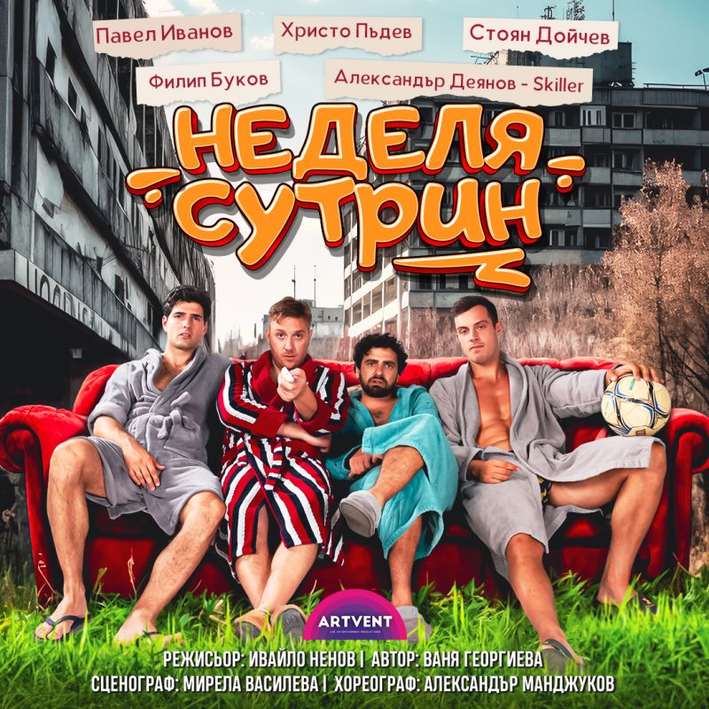 „Неделя сутрин“ в Театър „Артвент“
