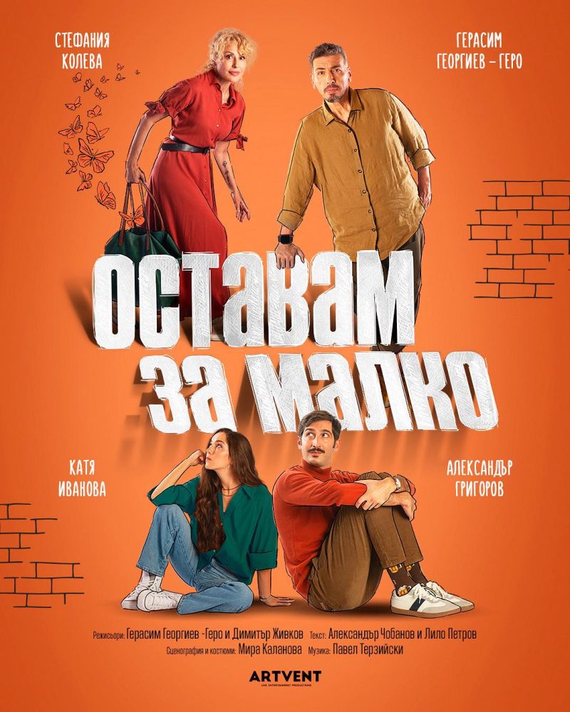 „Оставам за малко“ в Пловдив