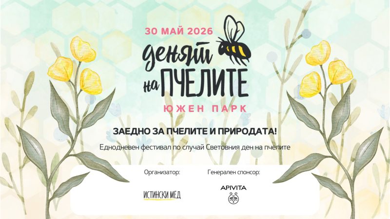 Фестивал „Денят на пчелите“ в София