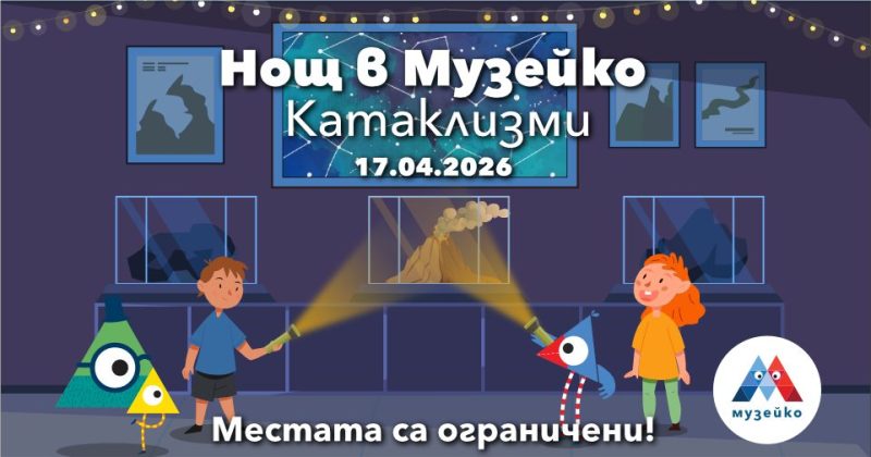 „Нощ в Музейко: Катаклизми“
