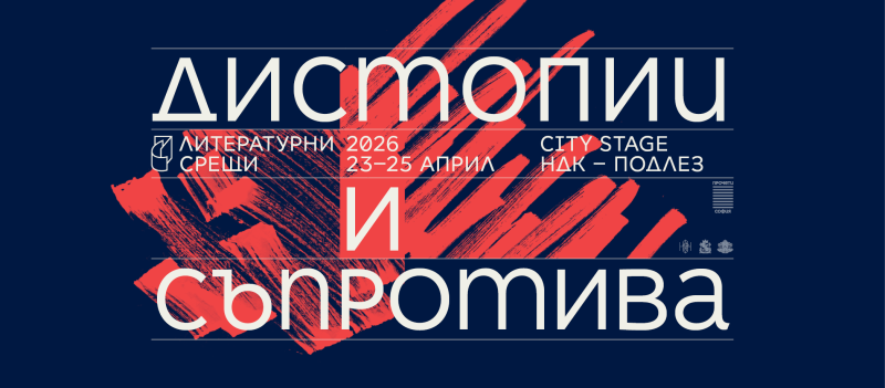 Фестивал „Литературни срещи“ 2026