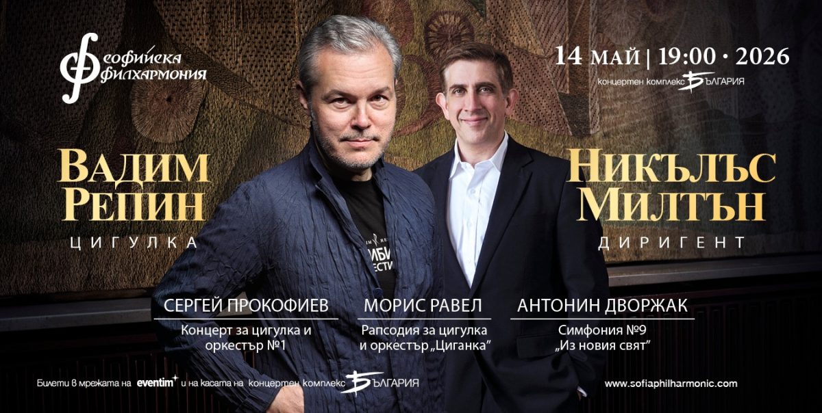 Цигуларят Вадим Репин под диригентството на Никълъс Милтън