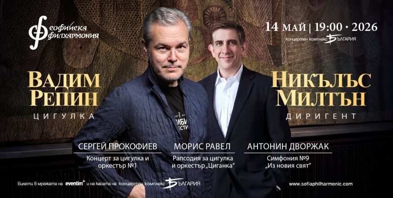 Цигуларят Вадим Репин под диригентството на Никълъс Милтън