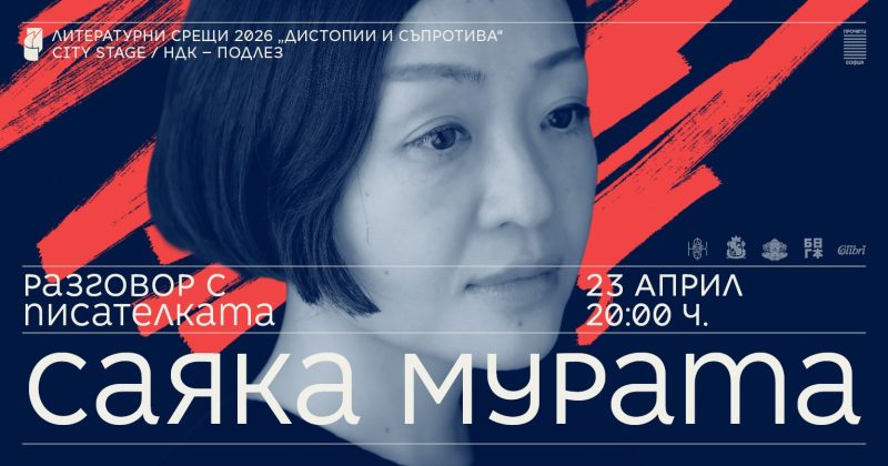 Фестивал „Литературни срещи“ 2026