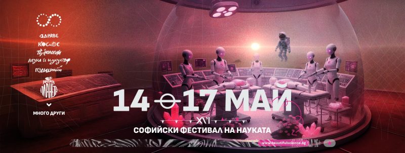 Софийски фестивал на науката 2026